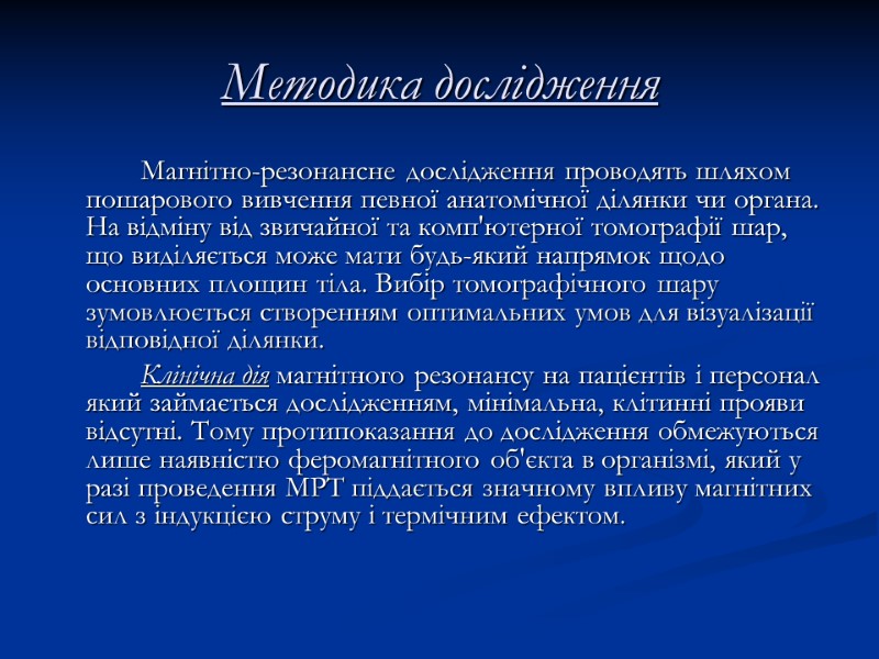 Методика дослідження   Магнітно-резонансне дослідження проводять шляхом пошарового вивчення певної анатомічної ділянки чи